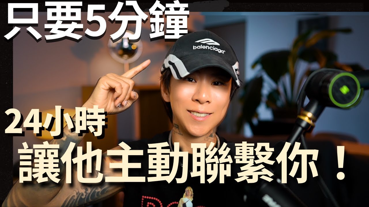 5分鐘未來快轉心理技巧，讓他半夜就想聯繫你！【海地Hedi Flow】