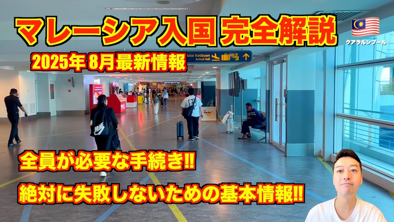 【完全解説】マレーシア入国🇹🇭 2025年8月最新情報 MDACの登録方法!! エアアジアにてクアラルンプール国際空港!!