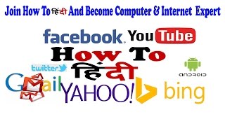 Join How To हिंदी  And Become Computer & Internet  Expert