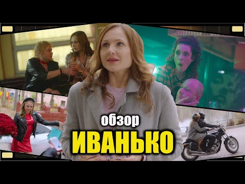 Обзор сериала Иванько