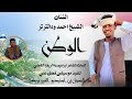 جديد2026 الفنان الشيخ احمد ودالترتر الوطن علي منتديات ابراهيم ودالريف الكاهلي