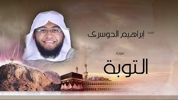 سورة التوبة  | بصوت القارئ الشيخ إبراهيم الدوسرى