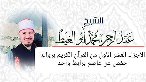 الأجزاء العشر الأول من القرآن الكريم برواية حفص عن عاصم المصحف المرتل للقارئ عبد الرحمن أبوالغيط