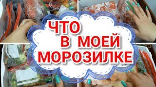 Что в моей морозилке? Организация и хранение в морозильной камере./ Что заморозила на зиму