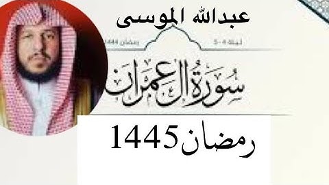 #عبدالله_الموسى سورة آل عمران شهر #رمضان 1445