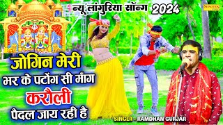 New Languriya 2024 | जोगिन मेरी भर के पटोंग सी माँग करौली पैदल जाय रही है | Ramdhan Gurjar Languriya