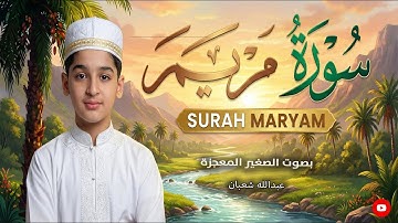 "سورة مريم | ترياق القلوب المهمومة وتفريج الكروب.. تلاوة تأخذك لعالم آخر."