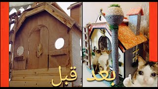 طريقة عمل بيت للقطط بالخشب - How to make a house for cats with wood ?♥️?