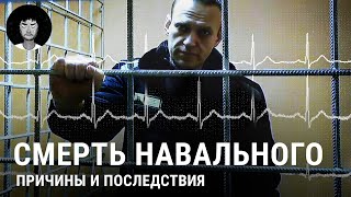 Смерть Навального: причины, мнения и реакция пропаганды | Путин, Байден, Волков и мнение врача image