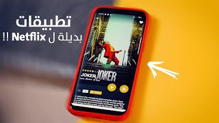 افضل تطبيق لمشاهدات لافلام و المسلسلات مجانا بالترجمة العربية