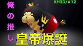 Kh3dhd ワンダニャンの素材で他のスピリットを召喚する方法 裏技 Kingdom Hearts Ddd Hd Breed Glitch Youtube Kh3dhd ワンダニャンの素材で他のスピリットを召喚する方法 裏技 Kingdom Hearts Ddd Hd Breed Glitch Youtube