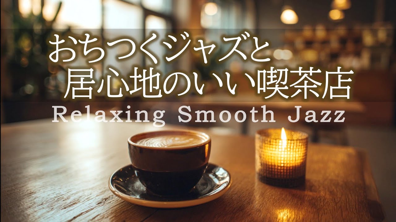 Расслабляющий джаз | Успокаивающая музыка для тихой и уютной кофейни