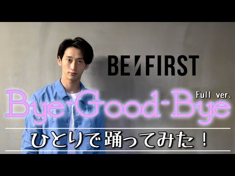 BE:FIRST『Bye-Good-Bye』Full ver. ひとりで踊ってみた！