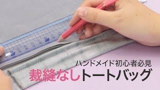 【ハンドメイド】裁縫なし！可愛いクッションカバーがトートバッグになる！