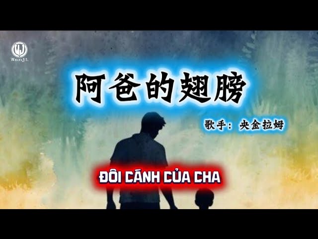 央金拉姆 - 阿爸的翅膀 || Đôi Cánh Của Cha - Ương Kim Lạp Mẫu (Lyrics 2026)