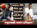 Training For Beekeeping & Honey Production  - मधुमक्खी पालन प्रशिक्षण !