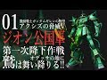 01【ジオン公国軍 連邦のついでに妹を粉砕する】ギレンの野望アクシズの脅威Vの実況プレイ!