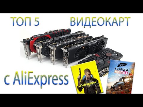 ТОП 5 БЮДЖЕТНЫХ ВИДЕОКАРТ С АЛИЭКСПРЕСС ГПУ ALIEXPRESS на 2021