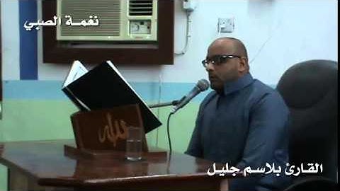 نغمة الصبي بصوت القارئ بلاسم جليل