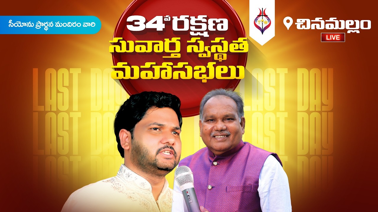 34th Rakshana Suvartha Swasthatha Mahasabalu I Day 4 I Rev. Jyothi Raju Garu ||