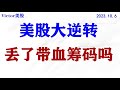 美股大逆转！会涨多久涨到哪里？AAPL, MSFT, TSLA, AMZN, GOOGL分析。