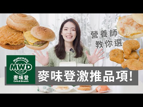 一天的元氣在這裡! 拆解麥味登的各種搭配!【徽嘗好吃】