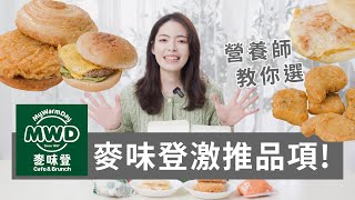 一天的元氣在這裡! 拆解麥味登的各種搭配!【徽嘗好吃】