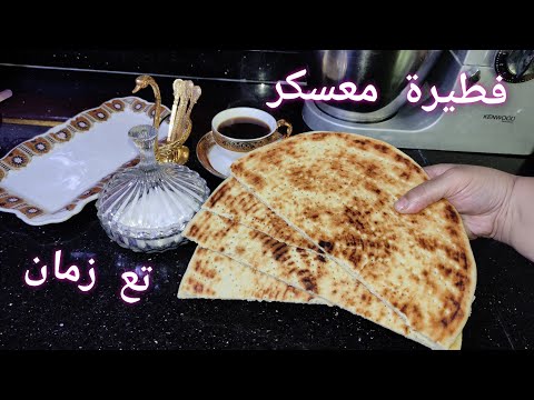 فطيرة الفرينة ولا كسرة 7 دقائق تع زمان أحسن من الڨاطو بحيلة تجيك مدورة ومحمرة مع قهوة زمان متبلة بنة