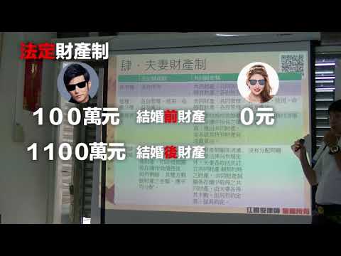 ★法律講座 教學篇#10 ★ 婚前要懂的法律問題－夫妻財產制(七月法律講座桃園中壢場）我是中壢人&江曉俊律師(江律师)江律師~駿騰法律事務所所長