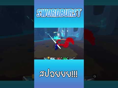 Roblox:สปอยยยยย !!!! SwordBurst 3