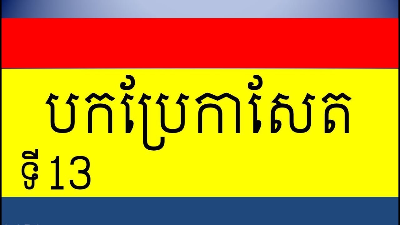 Lesson 81 Learn English Khmer Learn to translate Part 13 YouTube