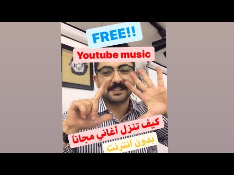 كيف تنزل أغاني مجانا و بدون انترنت