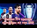 Финал Лиги Чемпионов против команды из топ 100!!! Top Eleven 2019