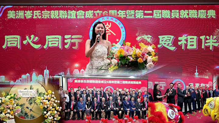 美洲岑氏宗亲联谊会6周年庆典晚会暨第二届职员就职典礼视频 - 天天要闻