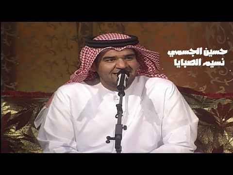 حسين الجسمي نسيم الصبايا جلسة سما دبي 2009  