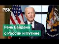 Байден навяжет «американскую идею» России. Выступление президента США о Путине на русском языке