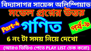 Vidyasagar Science Olympiad 2021 model question answer (Part 4//Vidyasagar Science Olympia 2021 Math