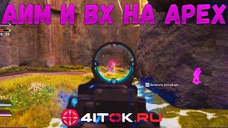 Чит на Apex Legends ВХ И АИМ