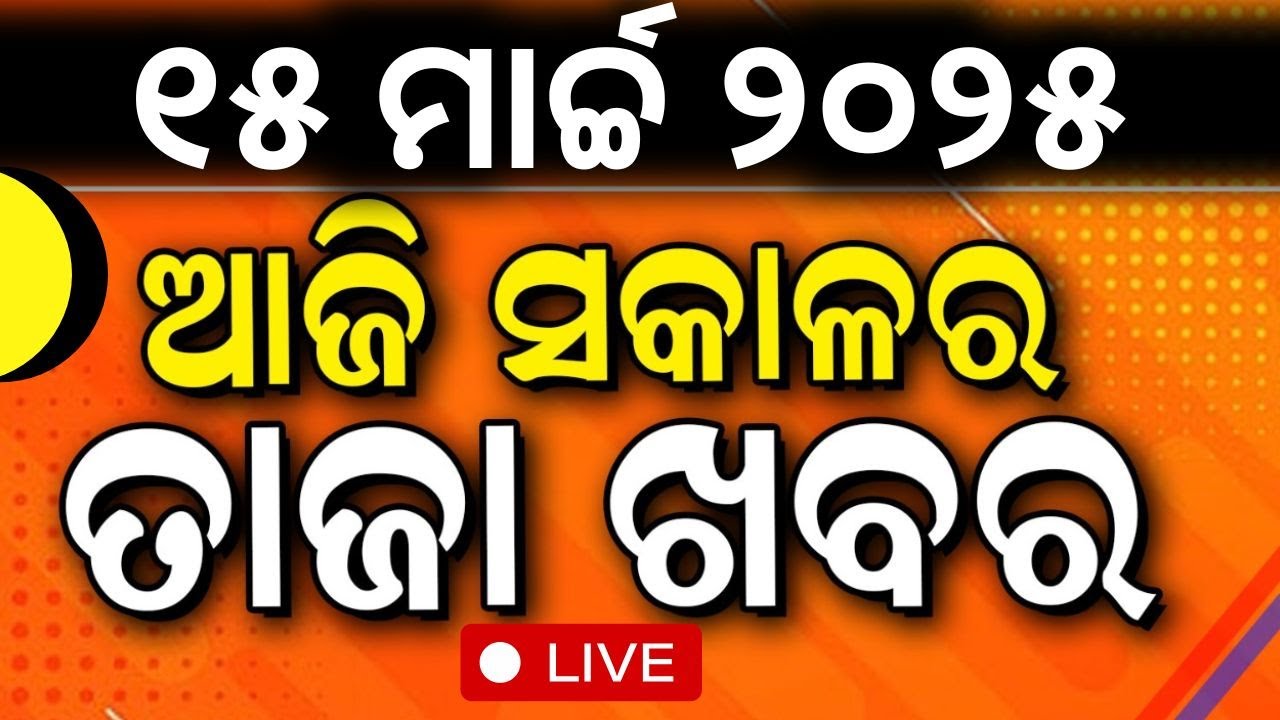 LIVE | ସକାଳର ତାଜା ଖବର | Morning News | BJD Vs BJP | Odisha Assembly Session
