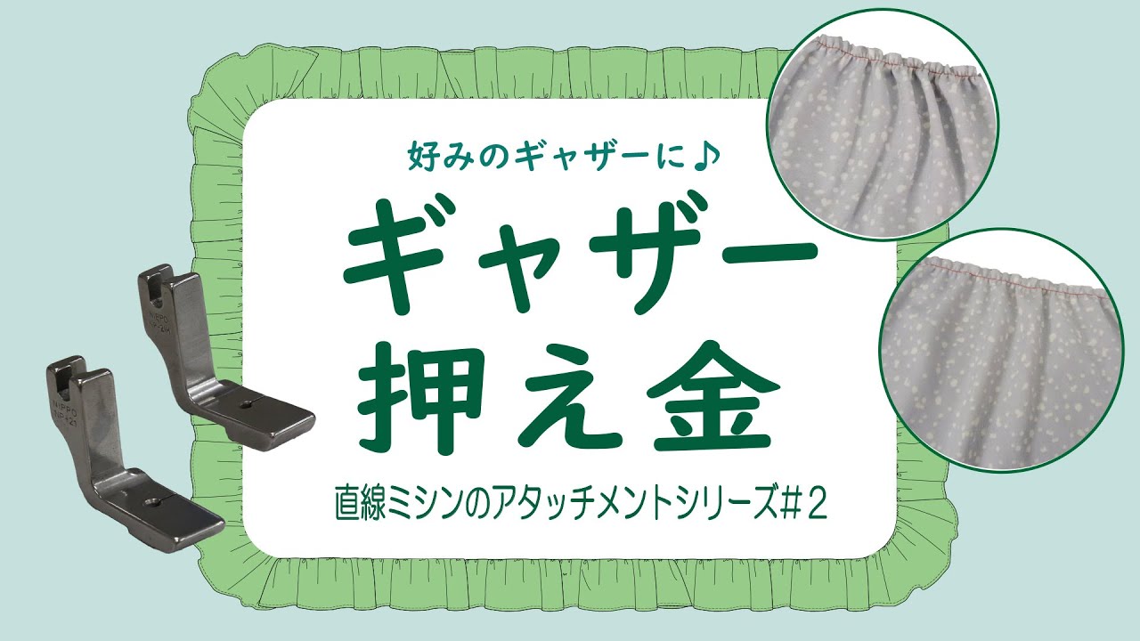 好みのギャザーがよせられる♬】ギャザー押え金 ～直線の 
