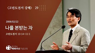 #Expositionof1Corinthians 29/42_1 Corinthians 10:14~11:1 Be Imitators of Me (Sermon: Lee Jae-ch...