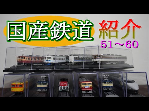 ☆国産鉄道コレクション☆　VOL.51～VOL.60　ミニチュアモデル登場