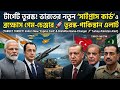 টার্গেট তুরস্ক! ভারতের নতুন 'সাইপ্রাস কার্ড' ও ব্রহ্মোস গেম-চেঞ্জার 🚀 তুরস্ক-পাকিস্তান এলার্ট