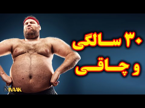 سی سالگی و چاقی
