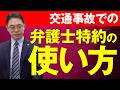 交通事故の弁護士特約の使い方は?