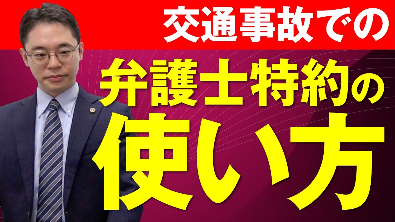 交通事故の弁護士特約の使い方は?