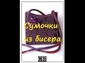 Сумочки из бисера. Сумочки своими руками.