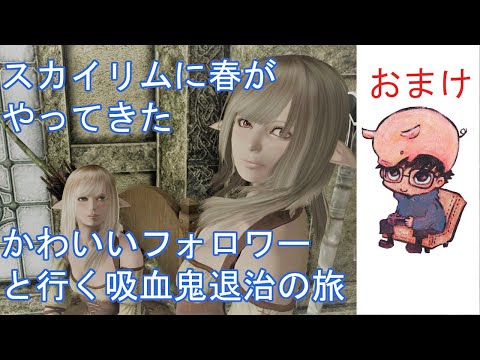 スカイリム フォロワー かわいい ロリ