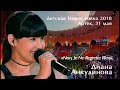 2018.05.31. "Non, Je Ne Regrette Rien". Диана Анкудинова (Diana Ankudinova). "Детская Новая волна".