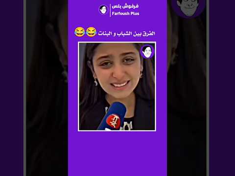 الفرق بين الشباب و البنات ضحك ضحك للصبح ضحكة من القلب فرفش فرفوشه مقالب قوية ضحكة